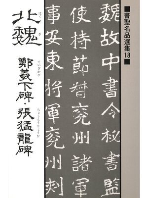 cover image of 書聖名品選集（18）北魏 : 鄭義下碑・張猛龍碑